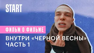 Внутри «Черной весны». Часть 1. Как зародился клуб?