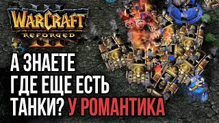 А ЗНАЕТЕ ГДЕ ЕЩЕ ЕСТЬ ТАНКИ? У РОМАНТИКА: Warcraft 3 Reforged