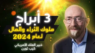 خبير الفلك الأمريكي | كيب ثورن | تعرفوا على الأبراج الأكثر حظا في المال لعام 2024  | هل برجك منهم ؟