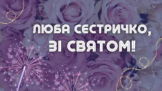 З Днем народження, сестричко! Найкраще привітання для сестри в День народження