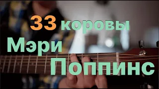 33 Коровы из к/ф Мэри Поппинс на гитаре кавер