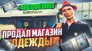 ПРОДАЛ МАГАЗИН ОДЕЖДЫ ЗА 400.000.000$ ARIZONA GTA 5 RP! ФИНКА БИЗНЕСОВ НА АРИЗОНА ГТА 5 РП