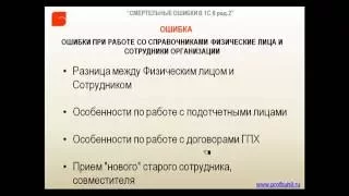 Ошибка №21  Ошибки при работе со спр Физ лица и Сотрудники