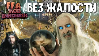 FFA С КОЛЬЦАМИ БЕЗ ЖАЛОСТИ | Властелин Колец: Ennorath Mod