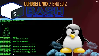 ПРО LINUX/ УРОК 2 / Основы Ubuntu Linux: apt-get, bash, командная строка