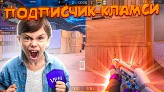 НАКАЗАЛ ПОДПИСЧИКА с КЛАМСИ😹 (STANDOFF 2)