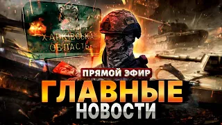 ВКЛЮЧЕНИЕ! Путин угробил армию: Харьков и успехи ВСУ. Бомбардировка Белгорода. Шойгу на выход | LIVE