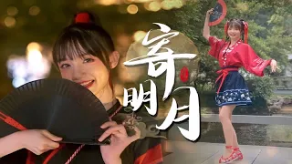 【宁行特供】超甜翻跳~💗相思寄明月💗【宁