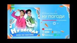 ПЕСНЯ ДИМ ДИМЫЧ И ПАША МОРИС Feat. НУ ПОГОДИ