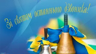 ОСТАННІЙ ДЗВОНИК 2021