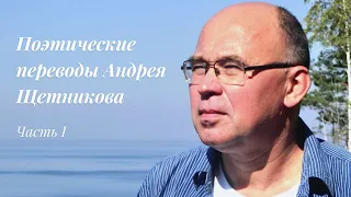 Поэтические переводы Андрея Щетникова | Часть I