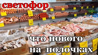 Что же привезли в Магазин СВЕТОФОР.Полки Ломятся.Новинки и Ассортимент.Апрель 2024