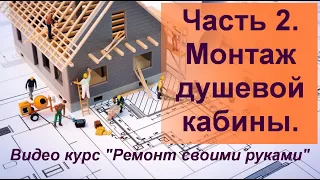 Часть 2  Монтаж душевой кабины