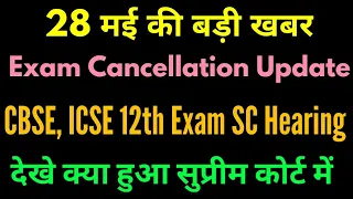 12tH BOARD EXAM CANCELLATION || SUPREME COURT DECISION ON Todays Hearing #shorts#cbseexam2021#cbse