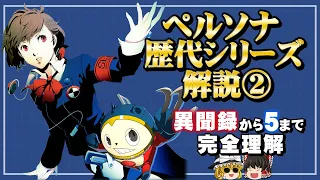 【ゆっくり解説】ペルソナシリーズ解説 part2【Steam版 ザ・ゴールデン発売】