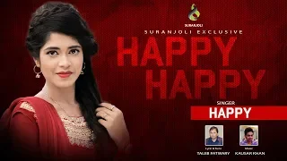 হ্যাপি হ্যাপি | Happy Happy | Happy | Bangla  Song