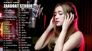 รวมเพลง Cover Acoustic 2021 เศร้าๆ เพราะๆ เสียงคมชัด ไฟล์ Lossless จากห้องอัด ZaadOat Studio