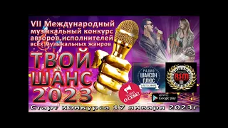 10 эфир музыкального конкурса " Твой шанс 2023". Радио "Шансон Плюс".