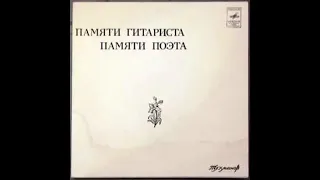 Давид Тухманов - Памяти гитариста, Памяти поэта, 1978