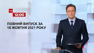 Новини України та світу | Випуск ТСН.12:00 за 18 жовтня 2021 року