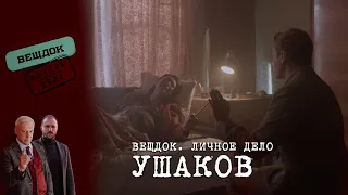 СЕМЕЙНАЯ ТРАГЕДИЯ СЫЩИКА УШАКОВА | ВЕЩДОК. ЛИЧНОЕ ДЕЛО