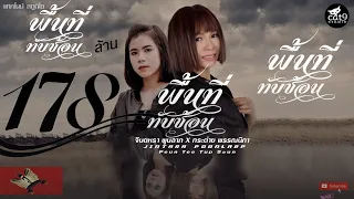 พื้นที่ทับซ้อน - จินตหรา พูนลาภ Jintara Poonlarp ft. กระต่าย พรรณนิภา「Official MV」