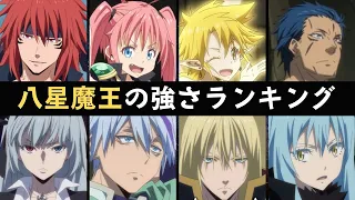 【転スラ】オクタグラム(八星魔王)の強さランキング！最強キャラは誰？理由も徹底解説！【てんすら】