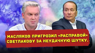 О жизни Маслякова, о создании КВН и неосторожных словах, сказанных Светлаковым