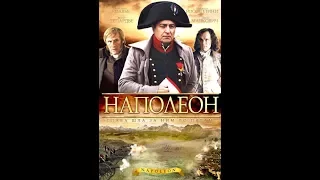 Наполеон Бонапарт 1 сезон 2 серия