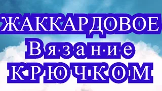 Жаккардовое вязание крючком - Мастер-класс + модели