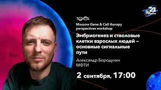 Московский воркшоп по перспективам генной и клеточной терапии - Александр Бородулин