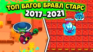 😱*THIS* BUGS BROKEN THE GAME! TOP 5 BUGS OF BRAWL STARS 2017-2021! CHIPS AND FACTS OF THE OLD BRAWL!