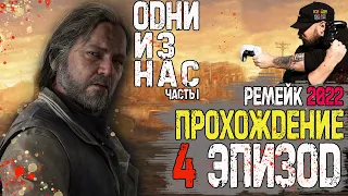 Одни из Нас РЕМЕЙК PS5 в [4K] ➤ 4 Эпизод ➤ ГОРОДОК БИЛЛА