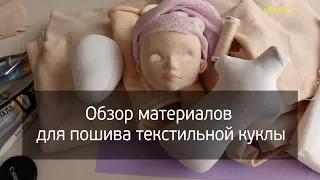 Обзор материалов для пошива текстильной куклы