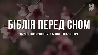 Біблія перед сном для відпочинку та відновлення. Сучасний переклад українською мовою