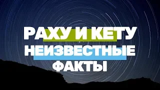 Неизвестные Факты о Раху и Кету