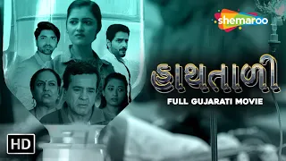 હાથતાળી FULL MOVIE | HaathTaali Gujarati Film | Atul Lakhani, Dipika Raval @shemaroogujarati