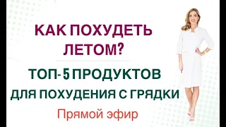 ❤️ ️КАК ПОХУДЕТЬ ЛЕТОМ? ТОП-5 ПРОДУКТОВ ДЛЯ ПОХУДЕНИЯ. ЭФИР Врач Эндокринолог диетолог Ольга Павлова