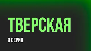 Тверская [9 серия] - Лучшие Сериалы и Фильмы, топовые рекомендации, анонс: подкаст о сериалах