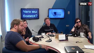 Дискуссия о природе человеческих страхов #MIXTV