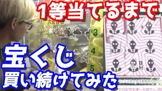 宝くじで1等当てるまで買い続けてみた【少なくなったら足していくだけ】