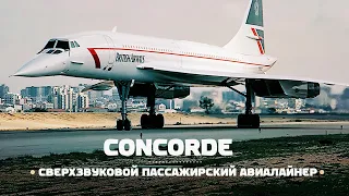 Сверхзвуковой пассажирский CONCORDE — летать в два раза быстрее скорости звука!