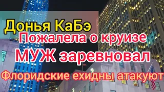 Донья КаБэ к круизу готова. Не понимает решения Милы. Устала от Ютуба. Селим снова ревнует.