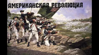 Американская война за независимость (1775-1783) ВКРАТЦЕ