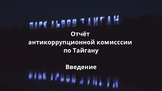 Отчёт антикоррупционной комисссии по Тайгану. Введение