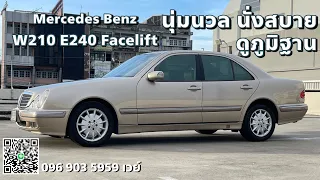 (ขายแล้ว)EP.82 Benz W210 E240 Elegance ปี2000 Facelift ซ่อมง่าย ไม่จุกจิก ขับดีมาก