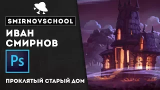 Как НАРИСОВАТЬ проклятый старый дом? Урок рисования Smirnov School