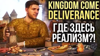 Kingdom Come: Deliverance - РЕАЛИСТИЧНАЯ? Проверяем на вшивость