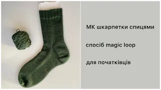 || МК шкарпетки спицями || для початківців || спосіб magic loop || меджик луп