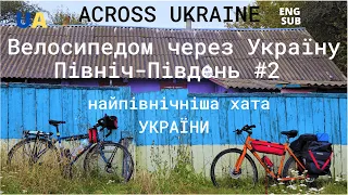 Велосипедом через Україну. З півночі на південь. #2 Across Ukraine ENG SUB
